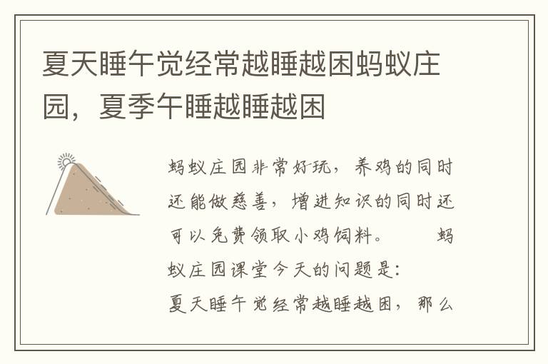 夏天睡午觉经常越睡越困蚂蚁庄园，夏季午睡越睡越困
