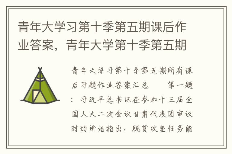 青年大学习第十季第五期课后作业答案，青年大学第十季第五期的答案课后作业