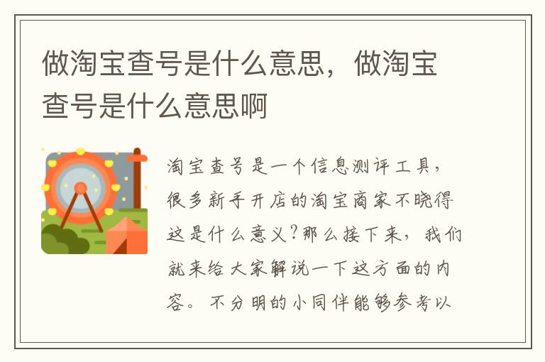做淘宝查号是什么意思，做淘宝查号是什么意思啊
