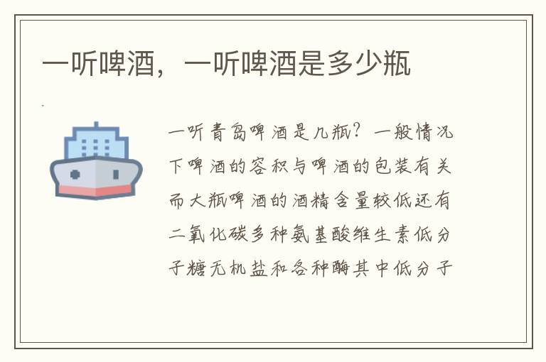 一听啤酒，一听啤酒是多少瓶