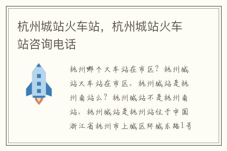 杭州城站火车站，杭州城站火车站咨询电话