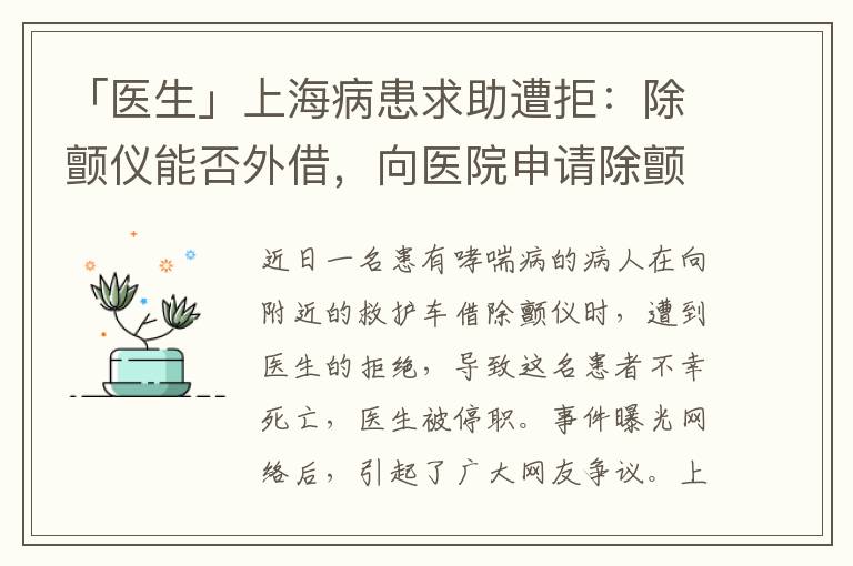 「医生」上海病患求助遭拒：除颤仪能否外借，向医院申请除颤仪