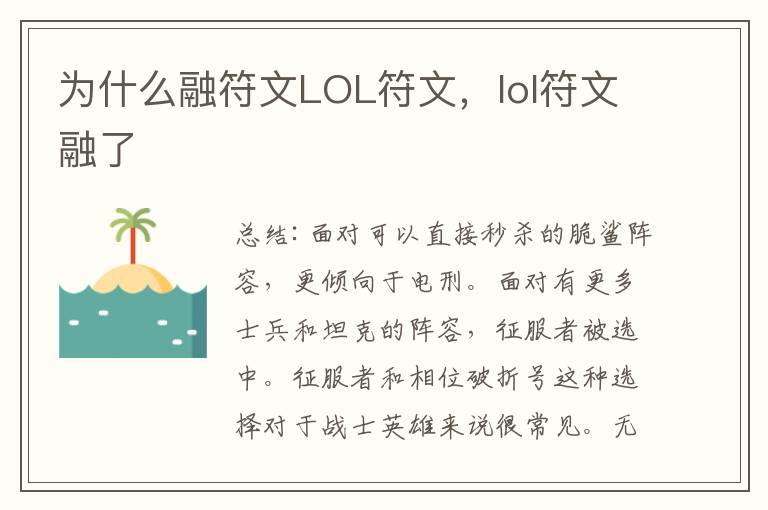为什么融符文LOL符文，lol符文融了