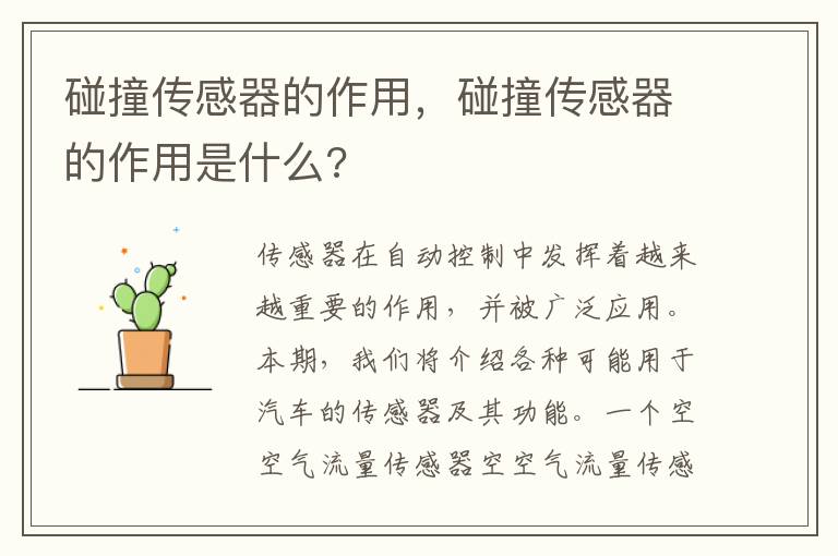 碰撞传感器的作用，碰撞传感器的作用是什么?