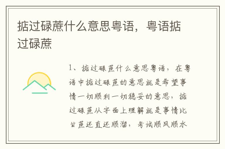 掂过碌蔗什么意思粤语，粤语掂过碌蔗