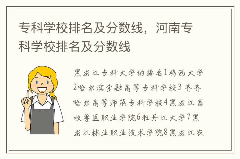专科学校排名及分数线，河南专科学校排名及分数线