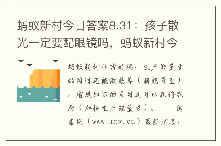 蚂蚁新村今日答案8.31：孩子散光一定要配眼镜吗，蚂蚁新村今日答案8.31:孩子散光一定要配眼镜吗