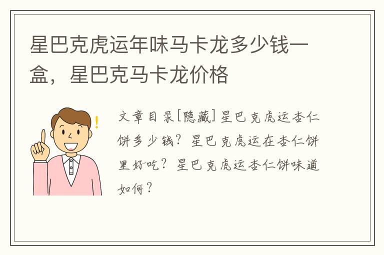 星巴克虎运年味马卡龙多少钱一盒，星巴克马卡龙价格