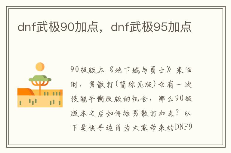 dnf武极90加点，dnf武极95加点