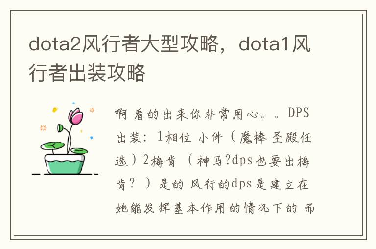 dota2风行者大型攻略，dota1风行者出装攻略