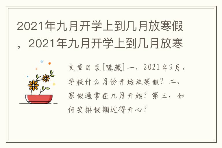 2021年九月开学上到几月放寒假，2021年九月开学上到几月放寒假呢
