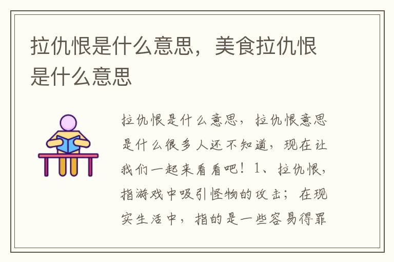 拉仇恨是什么意思，美食拉仇恨是什么意思