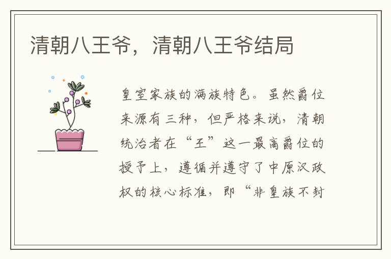 清朝八王爷，清朝八王爷结局