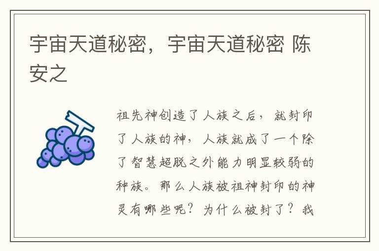 宇宙天道秘密，宇宙天道秘密 陈安之