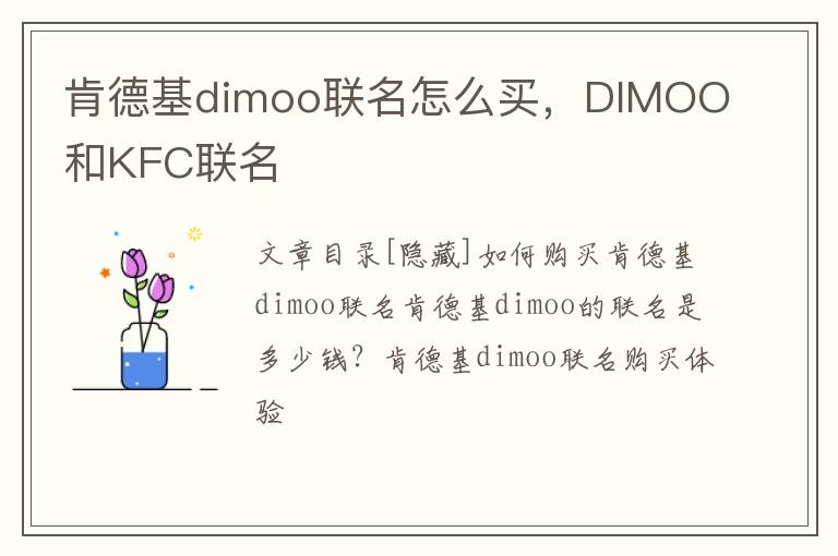 肯德基dimoo联名怎么买，DIMOO和KFC联名