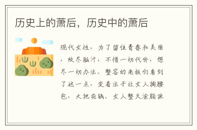 历史上的萧后，历史中的萧后