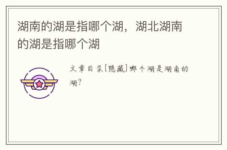 湖南的湖是指哪个湖，湖北湖南的湖是指哪个湖