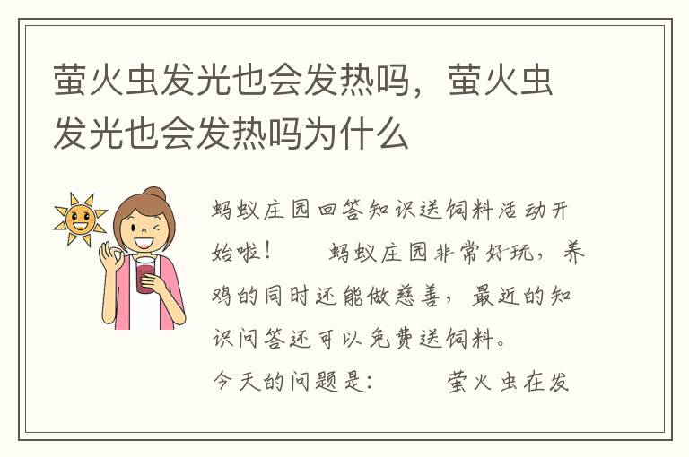 萤火虫发光也会发热吗，萤火虫发光也会发热吗为什么