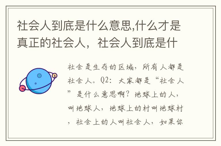 社会人到底是什么意思,什么才是真正的社会人，社会人到底是什么意思