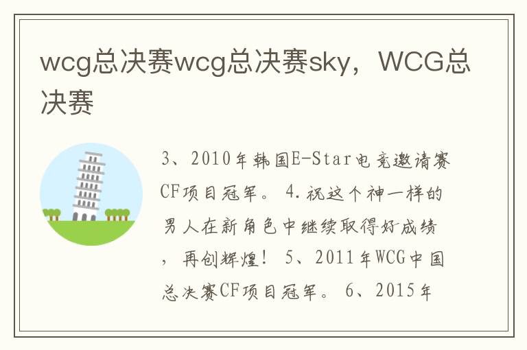 wcg总决赛wcg总决赛sky，WCG总决赛