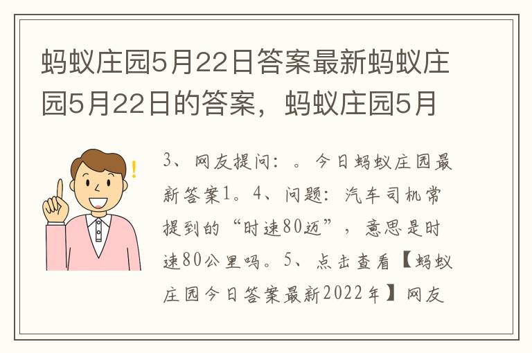 蚂蚁庄园5月22日答案最新蚂蚁庄园5月22日的答案，蚂蚁庄园5月22日答案是