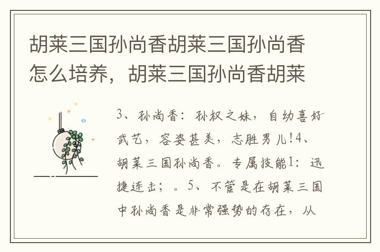 胡莱三国孙尚香胡莱三国孙尚香怎么培养，胡莱三国孙尚香胡莱三国孙尚香怎么培养