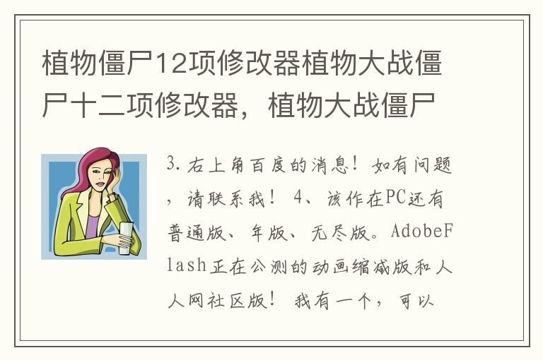 植物僵尸12项修改器植物大战僵尸十二项修改器，植物大战僵尸十四项修改器