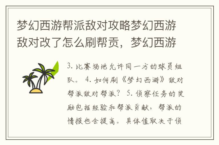 梦幻西游帮派敌对攻略梦幻西游敌对改了怎么刷帮贡，梦幻西游如何刷敌对帮派