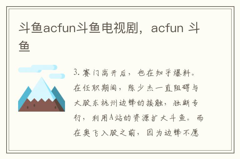 斗鱼acfun斗鱼电视剧，acfun 斗鱼