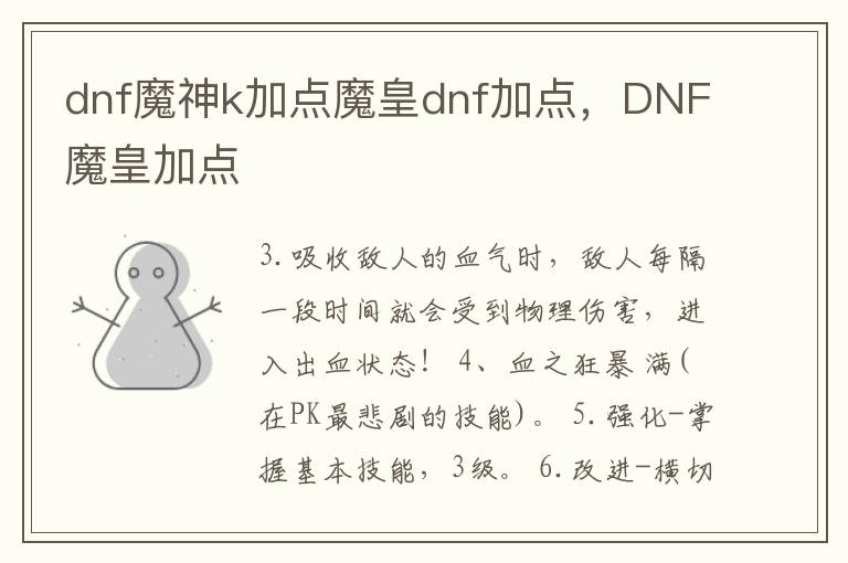 dnf魔神k加点魔皇dnf加点，DNF魔皇加点