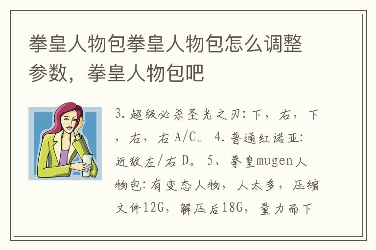 拳皇人物包拳皇人物包怎么调整参数，拳皇人物包吧