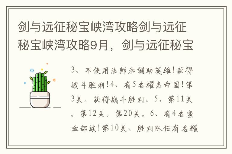 剑与远征秘宝峡湾攻略剑与远征秘宝峡湾攻略9月，剑与远征秘宝峡湾攻略12月