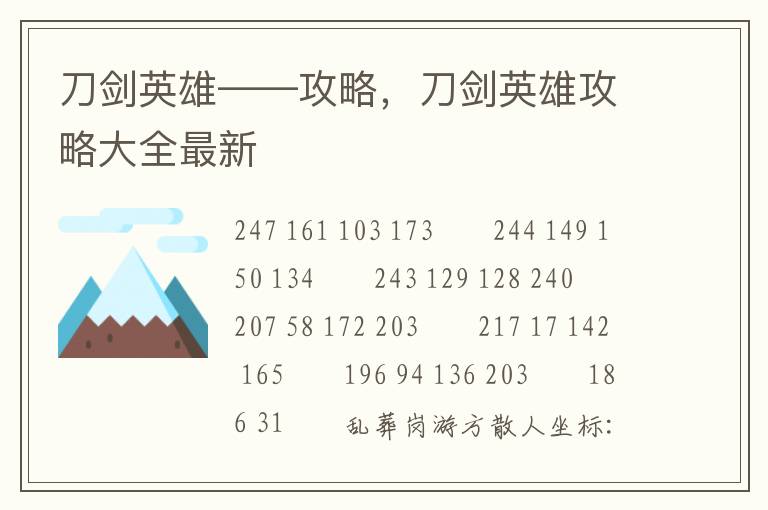 刀剑英雄——攻略，刀剑英雄攻略大全最新