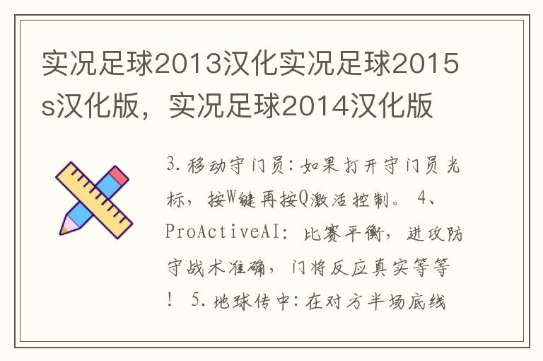 实况足球2013汉化实况足球2015s汉化版，实况足球2014汉化版