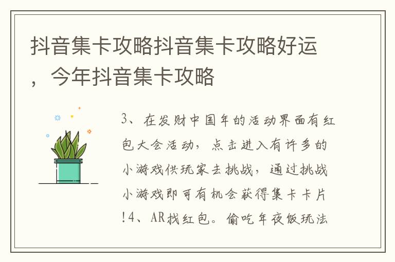 抖音集卡攻略抖音集卡攻略好运，今年抖音集卡攻略