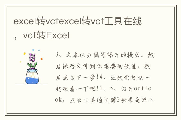 excel转vcfexcel转vcf工具在线，vcf转Excel