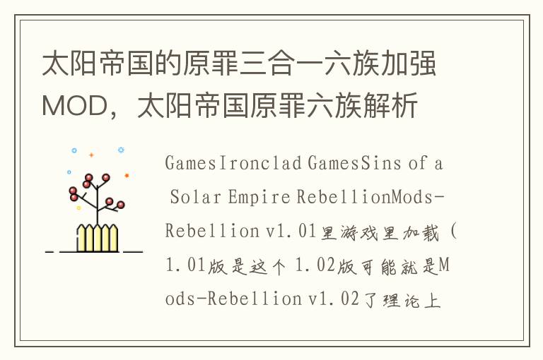 太阳帝国的原罪三合一六族加强MOD，太阳帝国原罪六族解析