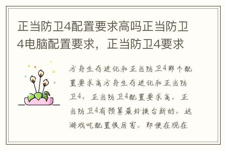 正当防卫4配置要求高吗正当防卫4电脑配置要求，正当防卫4要求电脑最低配置是什么