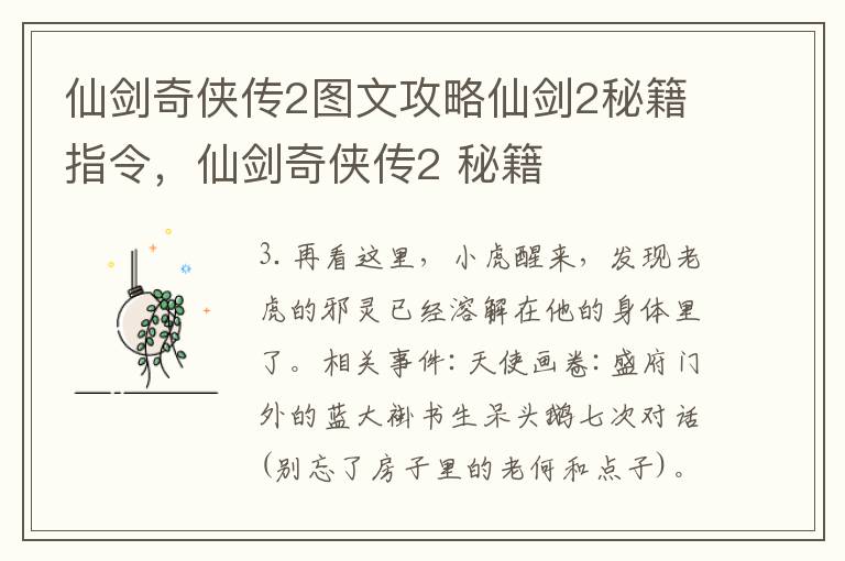 仙剑奇侠传2图文攻略仙剑2秘籍指令，仙剑奇侠传2 秘籍