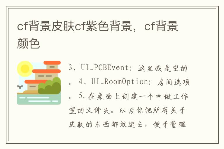 cf背景皮肤cf紫色背景，cf背景颜色
