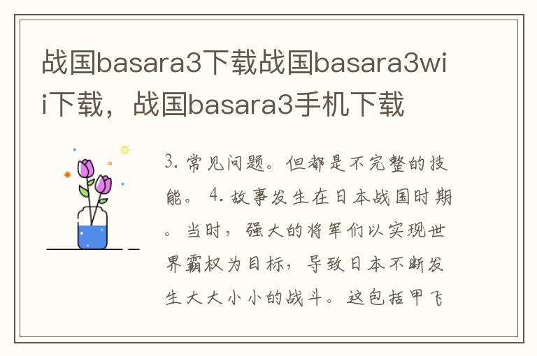 战国basara3下载战国basara3wii下载，战国basara3手机下载