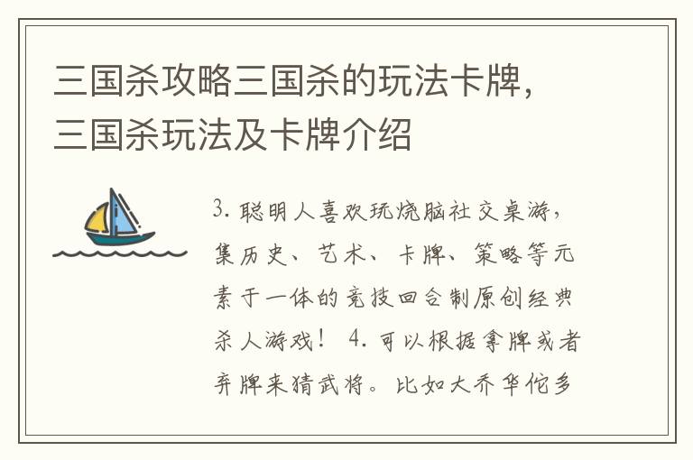 三国杀攻略三国杀的玩法卡牌，三国杀玩法及卡牌介绍
