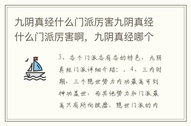 九阴真经什么门派厉害九阴真经什么门派厉害啊，九阴真经哪个门派最强