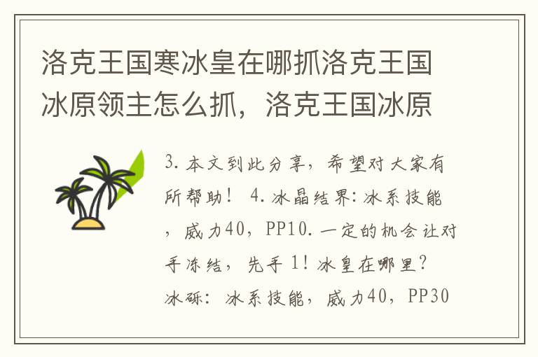 洛克王国寒冰皇在哪抓洛克王国冰原领主怎么抓，洛克王国冰原领主怎么得 在哪抓
