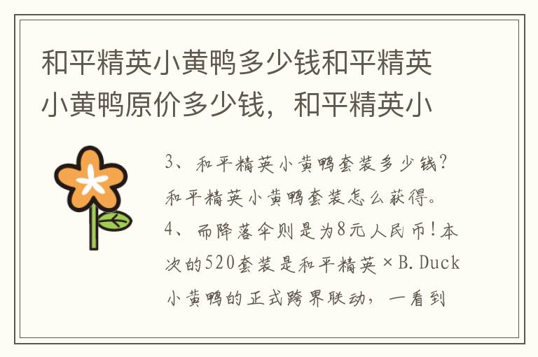 和平精英小黄鸭多少钱和平精英小黄鸭原价多少钱，和平精英小黄鸭全部多少钱