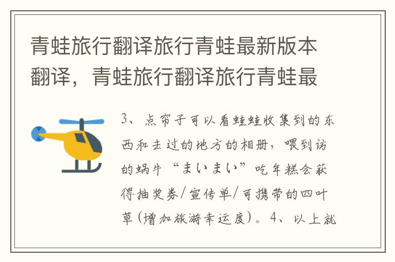 青蛙旅行翻译旅行青蛙最新版本翻译，青蛙旅行翻译旅行青蛙最新版本翻译