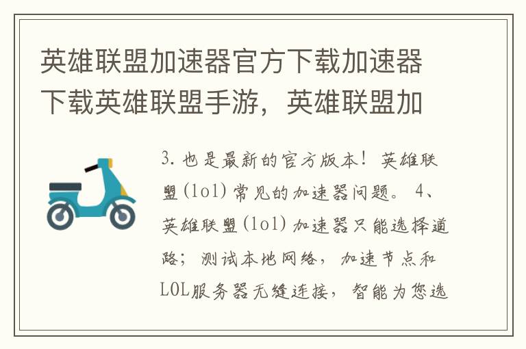 英雄联盟加速器官方下载加速器下载英雄联盟手游，英雄联盟加速器下载手机版
