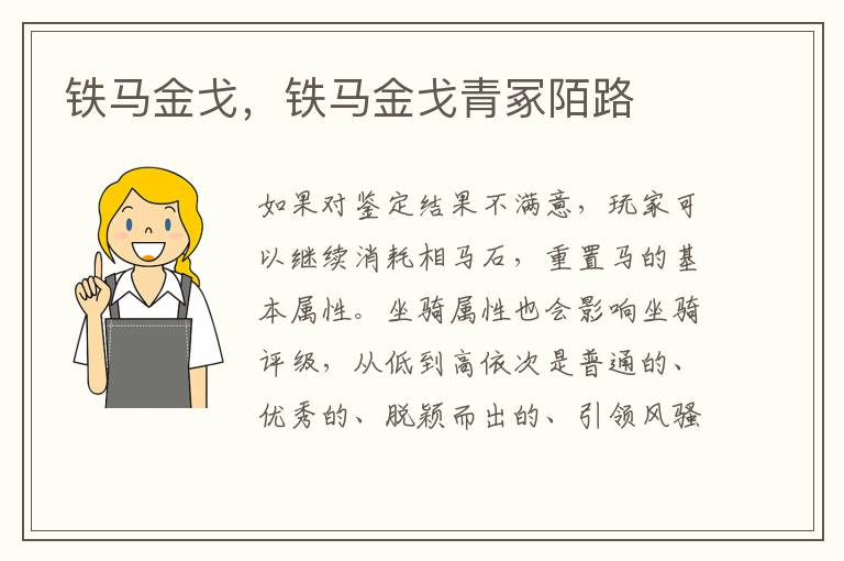 铁马金戈，铁马金戈青冢陌路