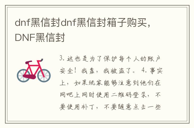 dnf黑信封dnf黑信封箱子购买，DNF黑信封