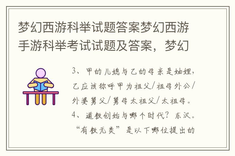 梦幻西游科举试题答案梦幻西游手游科举考试试题及答案，梦幻西游科举题库答案